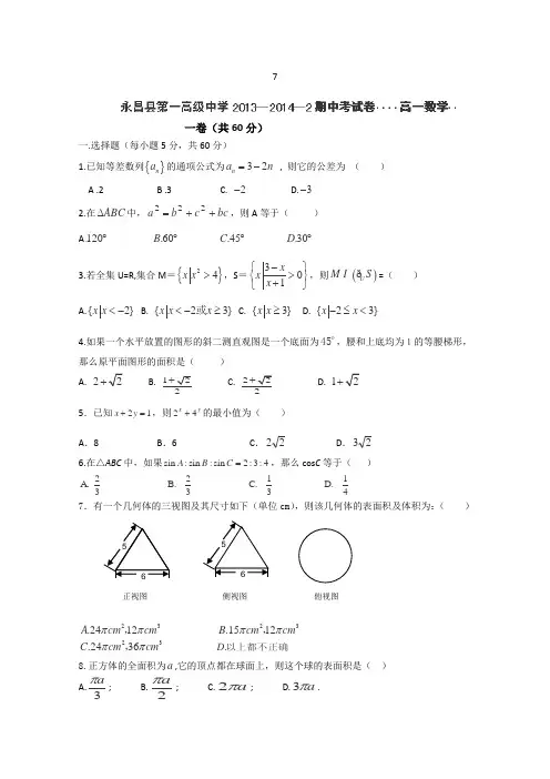 甘肃省金昌市永昌县第一中学2013-2014学年高一下学期期中考试数学试卷(无答案)Word版