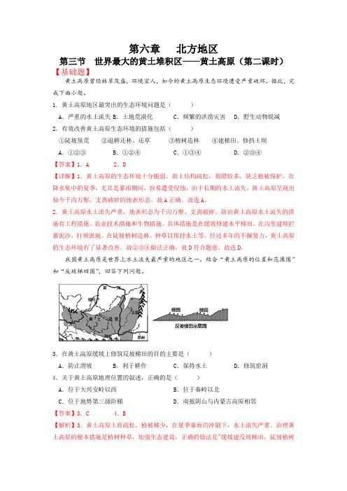 6-3世界上最大的黄土堆积区——黄土高原(第二课时)分层练习解析版-八地理下册同步备课系列(人教版)