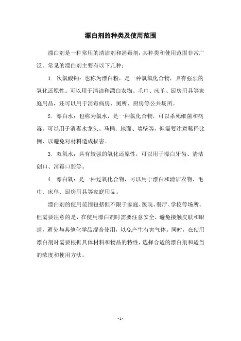 漂白剂的种类及使用范围