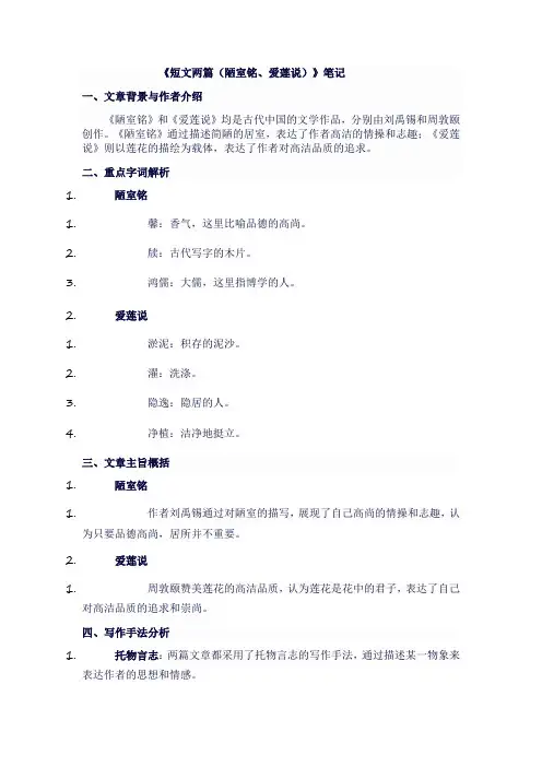 七年级语文下《短文两篇(陋室铭、爱莲说)》笔记