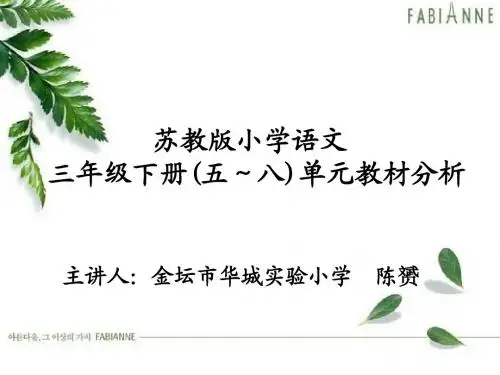 苏教版小学语文 三年级下册(五～八)单元教材分析