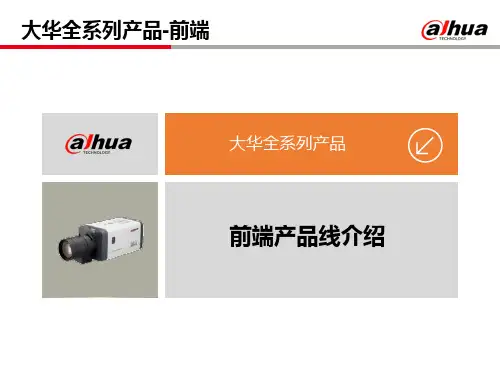 售前认证-大华全系列产品介绍 - 前端产品线提供