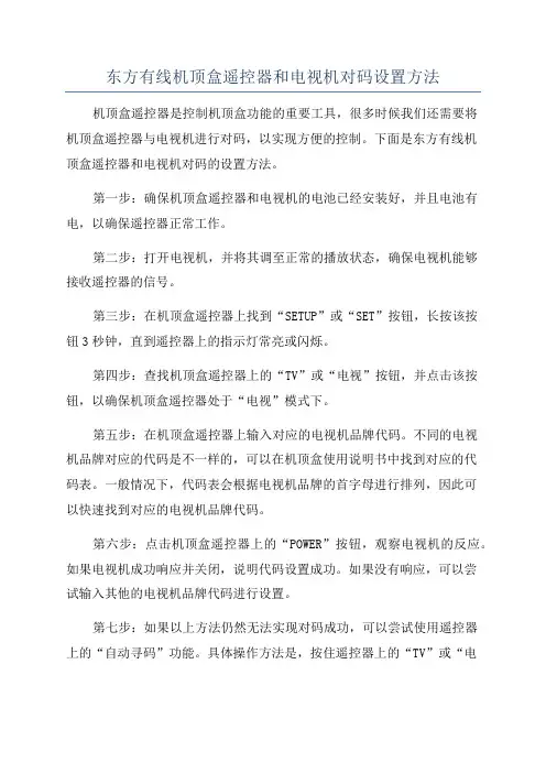 东方有线机顶盒遥控器和电视机对码设置方法