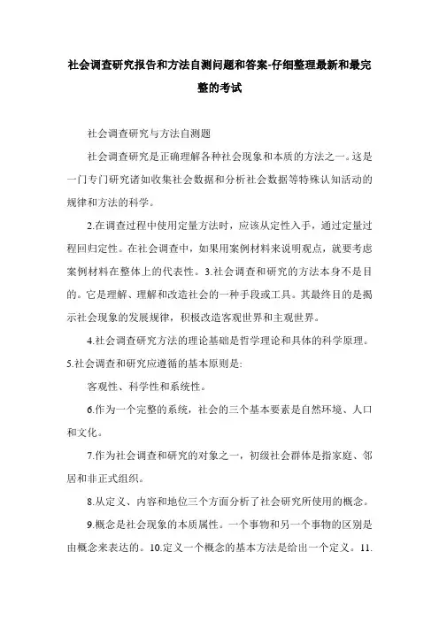 社会调查研究报告和方法自测问题和答案-仔细整理最新和最完整的考试.doc