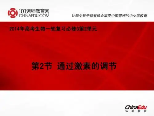 2014年高考一轮复习必修3 2.2通过激素的调节
