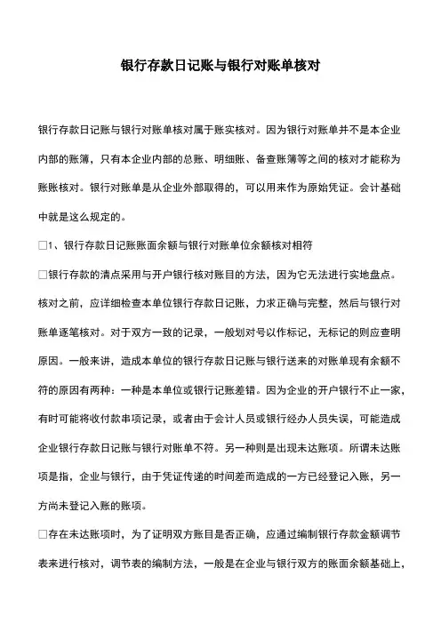 会计实务：银行存款日记账与银行对账单核对