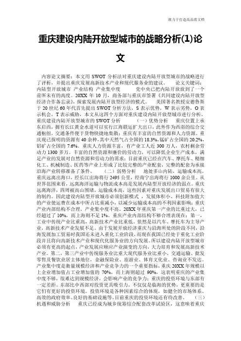 重庆建设内陆开放型城市的战略分析(1)论文