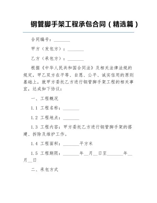 钢管脚手架工程承包合同(精选篇)