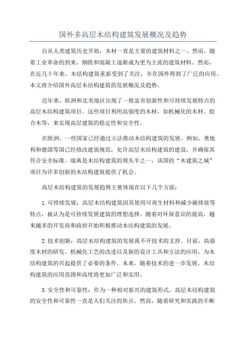 国外多高层木结构建筑发展概况及趋势