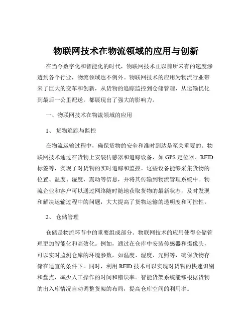 物联网技术在物流领域的应用与创新