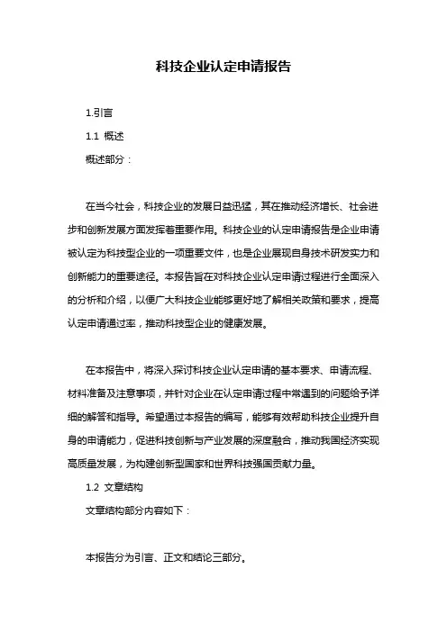 科技企业认定申请报告