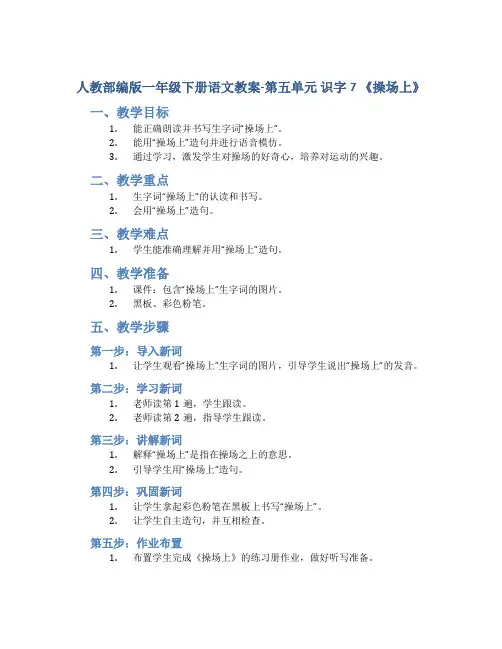 人教部编版一年级下册语文教案-第五单元 识字7 《操场上》