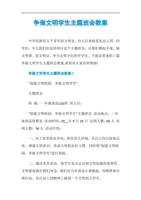 争做文明学生主题班会教案