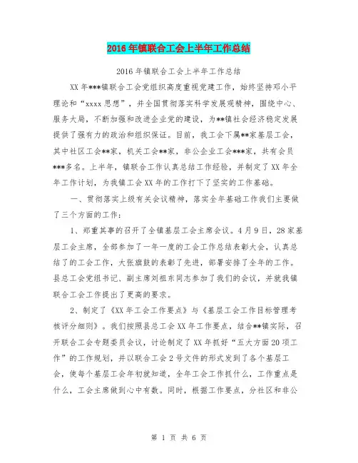 2016年镇联合工会上半年工作总结【可编辑版】