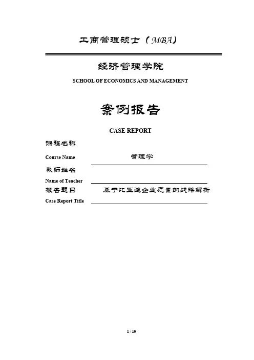 基于比亚迪企业愿景的战略解析