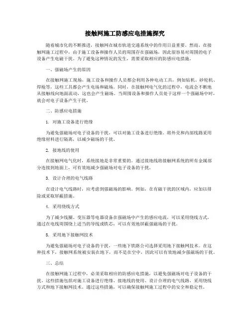 接触网施工防感应电措施探究