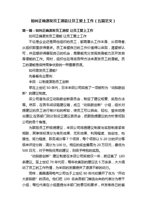 如何正确激发员工潜能让员工爱上工作（五篇范文）