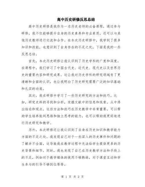 高中历史研修反思总结