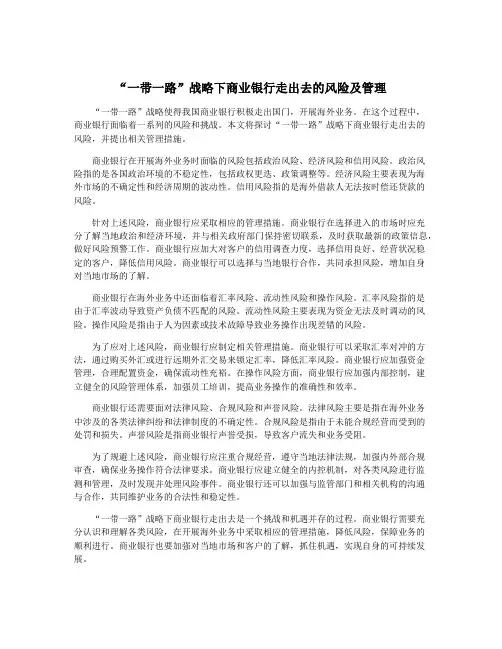 “一带一路”战略下商业银行走出去的风险及管理