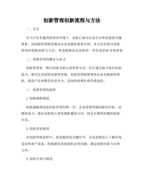 创新管理创新流程与方法