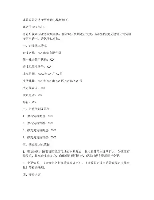 建筑公司资质变更申请书模板