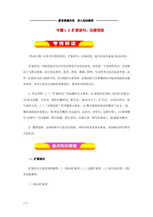  高考语文一轮复习专题1.4扩展语句、压缩语段(教学案)
