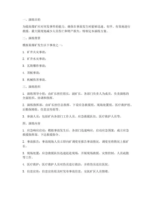 煤矿事故应急预案演练方案