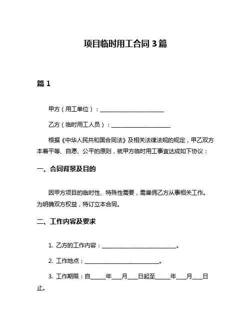 项目临时用工合同3篇