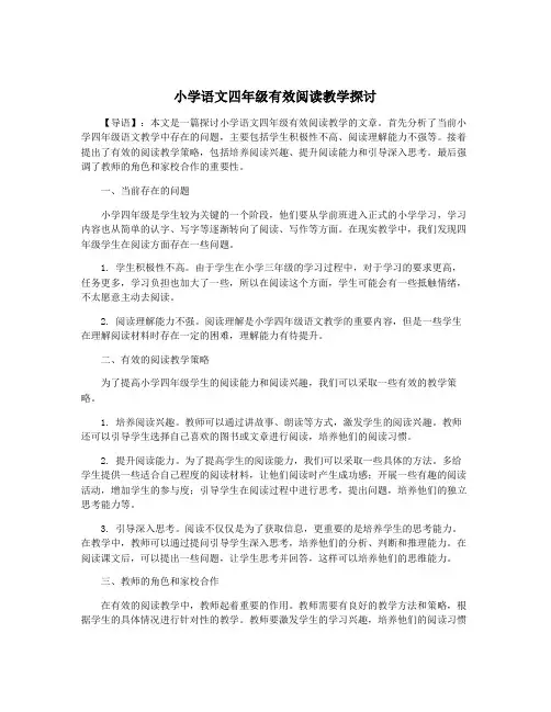 小学语文四年级有效阅读教学探讨