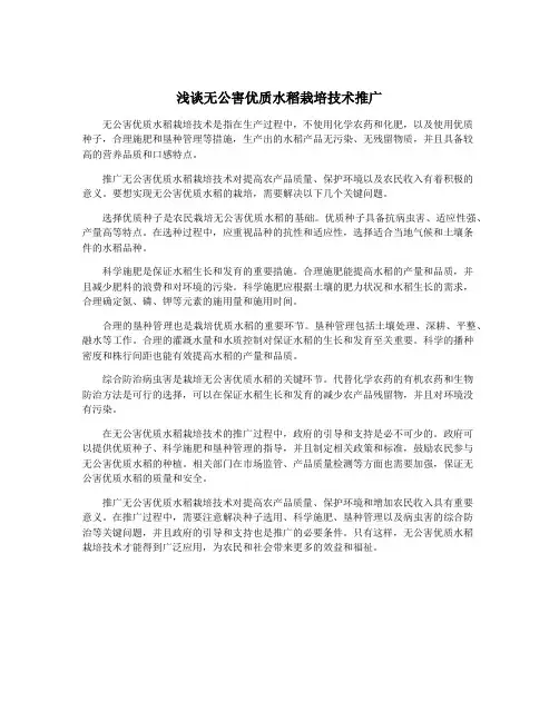 浅谈无公害优质水稻栽培技术推广