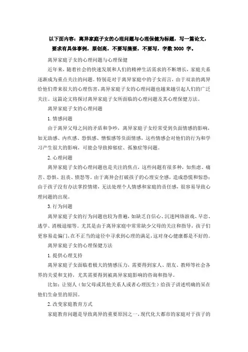 以下面内容：离异家庭子女的心理问题与心理保健为标题,写一篇论文,要求有具体事例,原创高,不要写摘要,