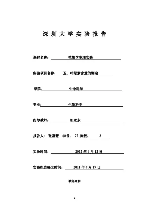 实验五、叶绿素含量的测定
