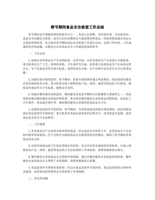 春节期间食品安全检查工作总结
