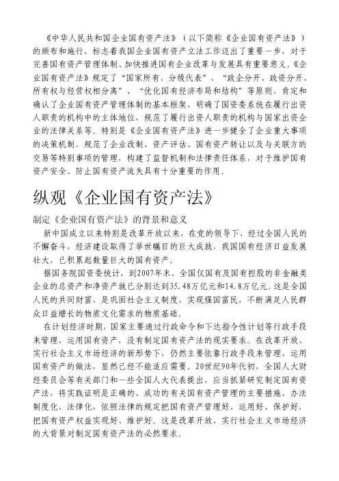 中华人民共和国企业国有资产法（以下简称企业国有...