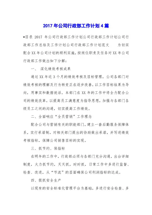 2017年公司行政部工作计划4篇