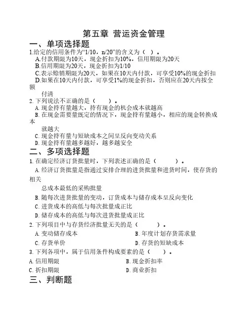 企业理财习题5章