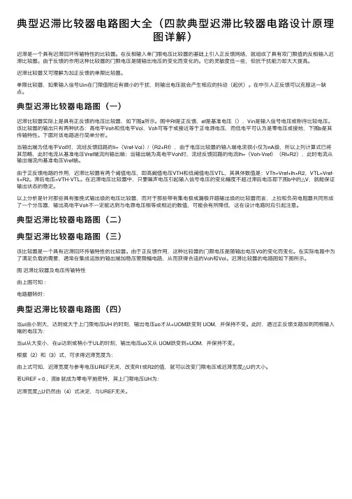 典型迟滞比较器电路图大全（四款典型迟滞比较器电路设计原理图详解）