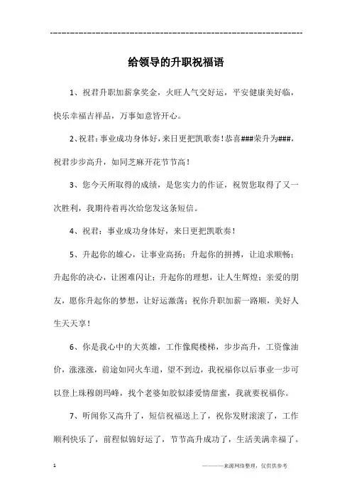 给领导的升职祝福语