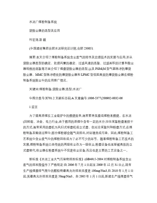 水泥厂煤粉制备系统袋除尘器的选型及应用