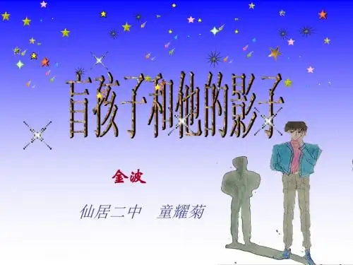 盲孩子和他的影子PPT课件68 人教版 (共24张PPT)