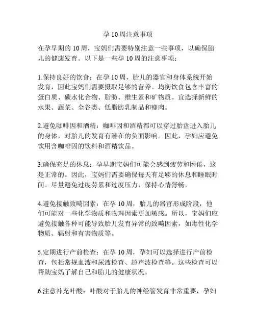 孕10周注意事项