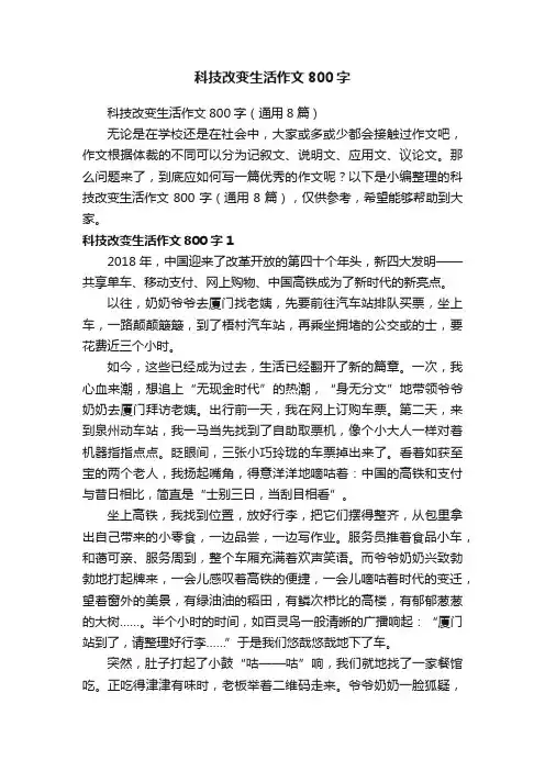 科技改变生活作文800字（通用8篇）