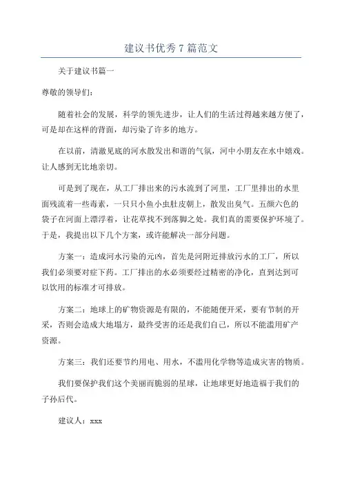 建议书优秀7篇范文