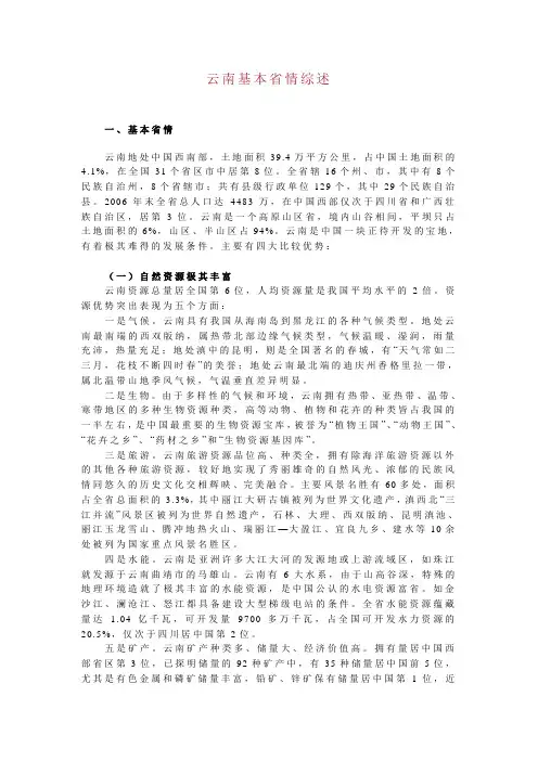 云南基本省情综述