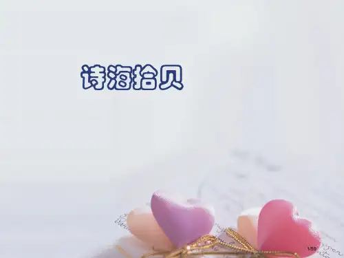 -诗海拾贝市名师优质课赛课一等奖市公开课获奖课件