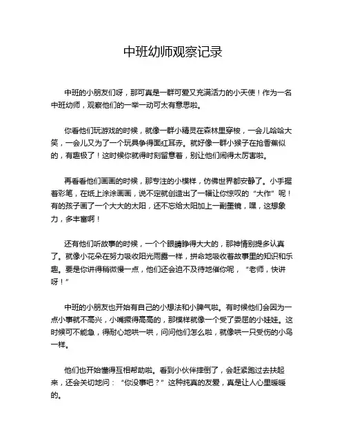 中班幼师观察记录
