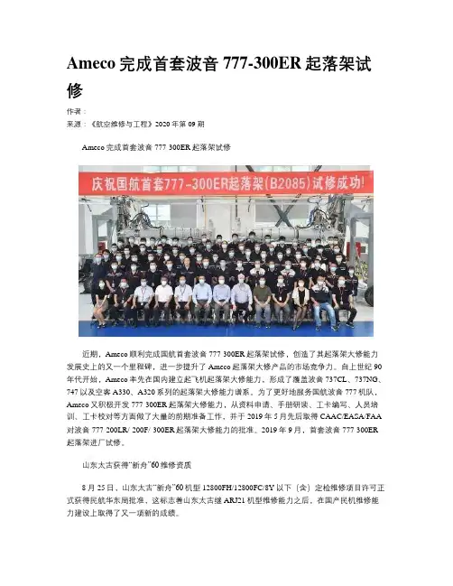Ameco完成首套波音777-300ER起落架试修