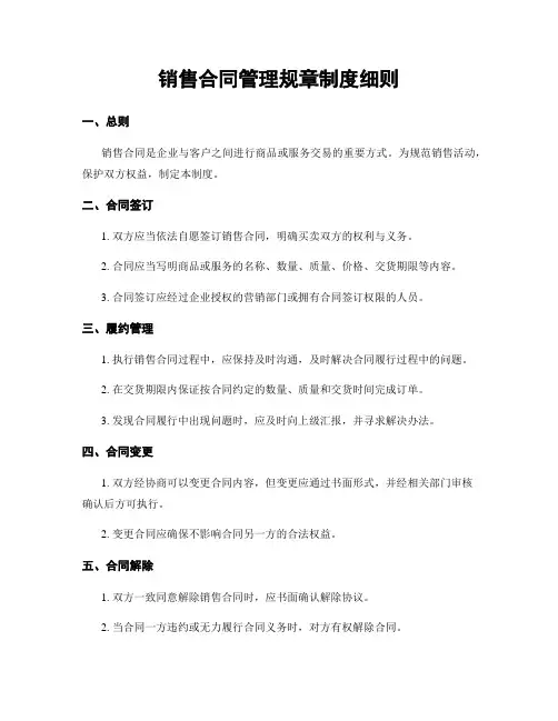 销售合同管理规章制度细则