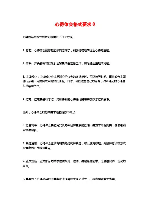 心得体会格式要求8
