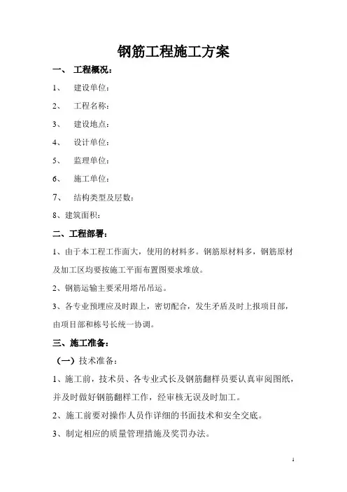 钢筋工程施工方案